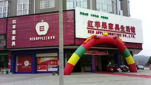 红苹果家具有限公司-深圳红苹果家具有限公司