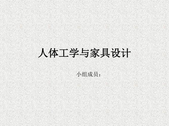 家具  工程学-家具工程学院
