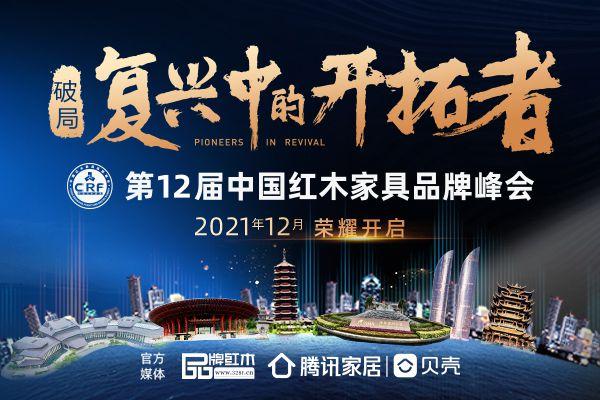 红木家具品牌大会-红木家具品牌峰会