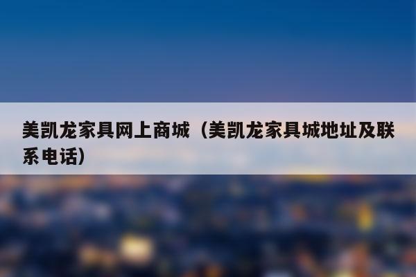 美凯龙家具网上商城-美凯龙家具网上商城官网