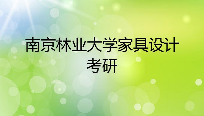 南京林业大学家具设计与工程-南京林业大学家具设计与工程专业怎么样