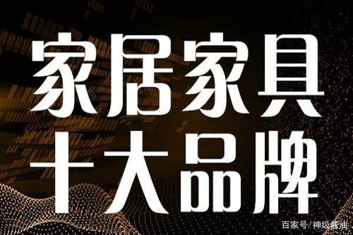 家具十大品牌最新排名榜单-国内一线品牌家具排名前十