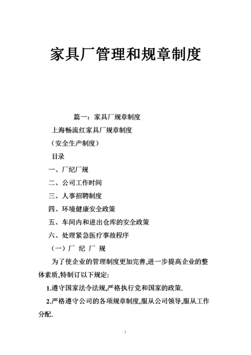 家具厂生产管理制度-家具厂生产管理制度和工艺流程