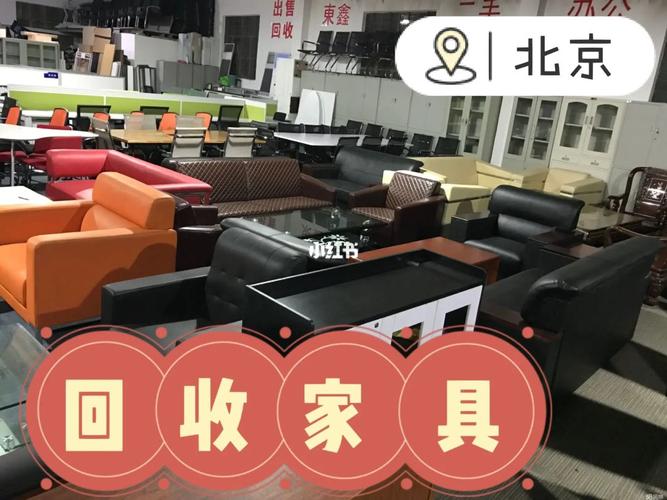 家具回收北京-家具回收北京电话