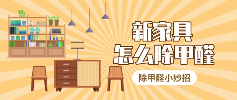 家俱的甲醛怎么能快速去除-