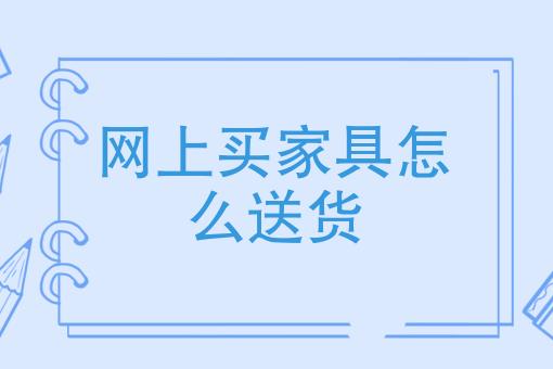 家具网上购物-家具网上购物平台