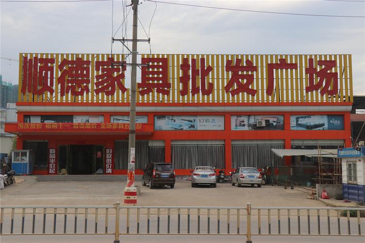 广东顺德实木家具批发市场-广东顺德实木家具批发市场在哪里
