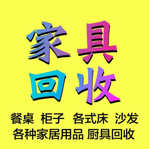 附近上门回收旧家具-附近上门回收旧家具家电