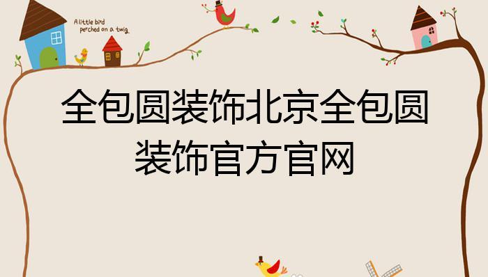 全包圆-全包圆北京客服电话