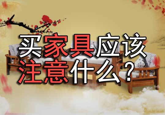买家具需要注意什么-买家具需要注意什么问题