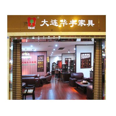 实木家具专卖店-大连华丰实木家具专卖店