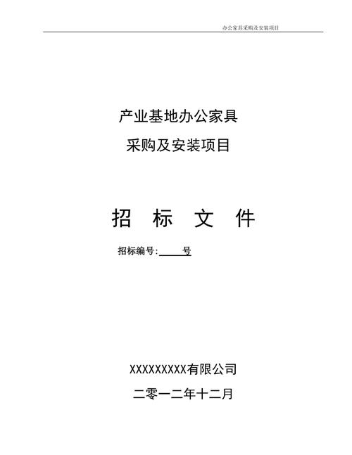 办公家具招标文件-办公家具招标文件范本