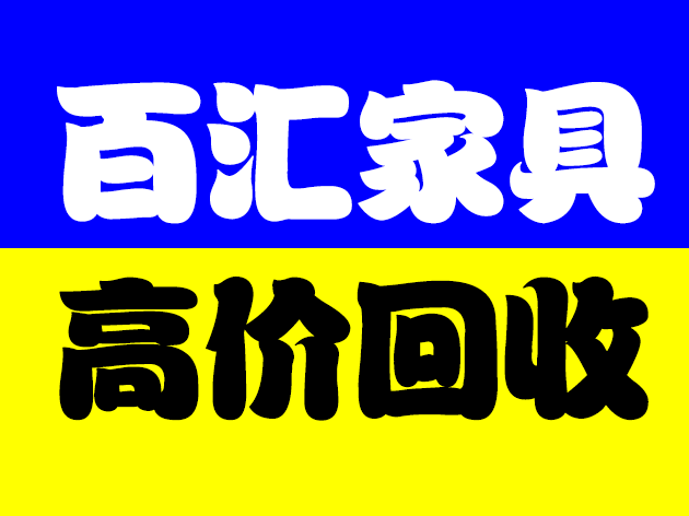 西安回收旧家具-西安回收旧家具电话号码