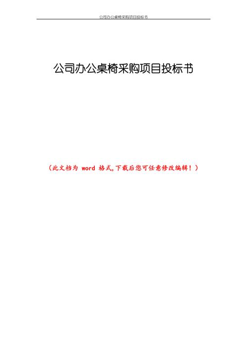 家具标书-家具标书的简单范本