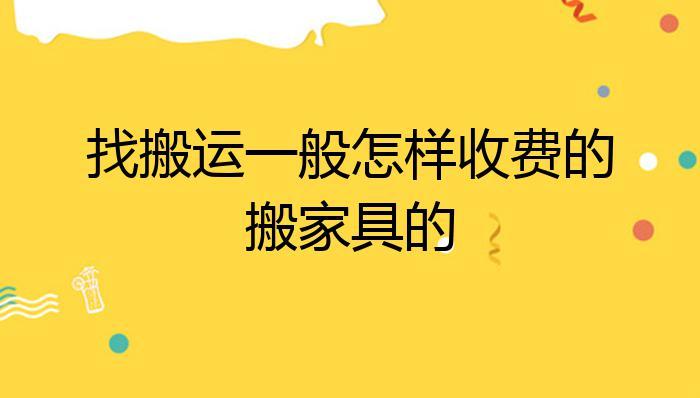 搬运家具怎么收费-跨省搬运家具怎么收费