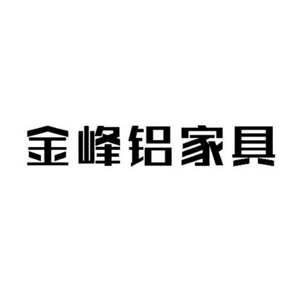 金峰家具-金峰家具厂