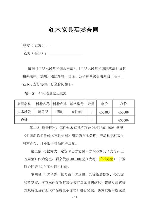 红木家具购买-红木家具购买合同书样本