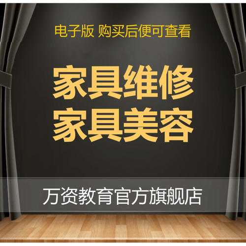家具修复技术培训-家具修复技术培训视频教程