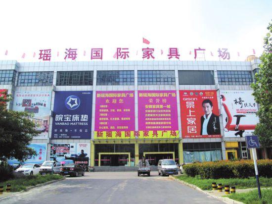 瑶海家具大市场-合肥瑶海家具大市场