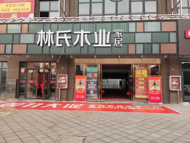 林氏木业家具实体店-林氏木业家具实体店地址