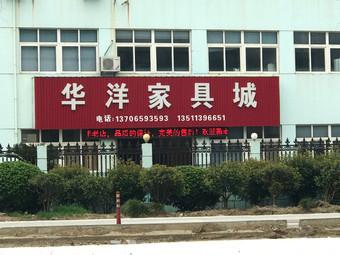 华洋家具-华洋家具城