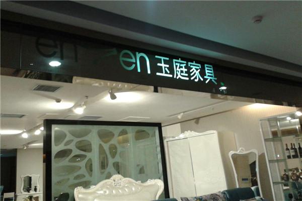 玉庭家具-玉庭家具售后服务电话