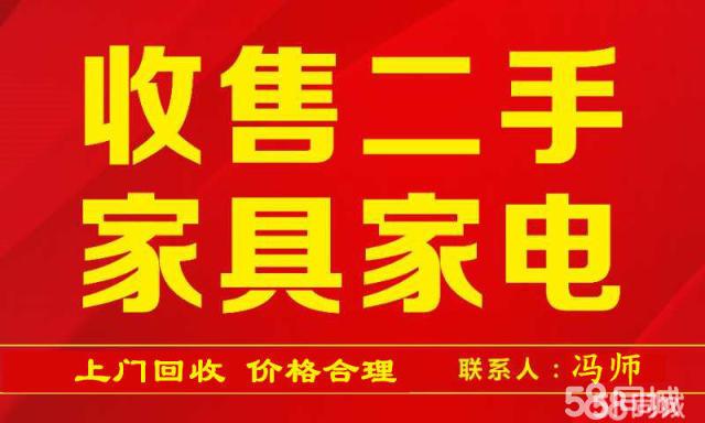 家具电器回收-家具电器回收电话