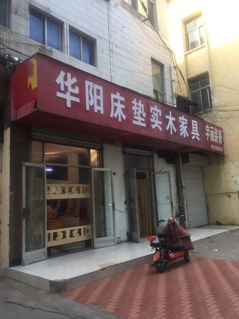 华阳家具-华阳家具厂址在哪里