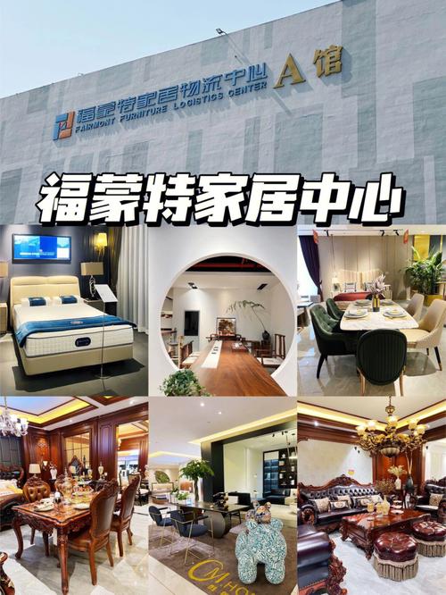 福蒙特家具城-福蒙特家具城家具怎么样