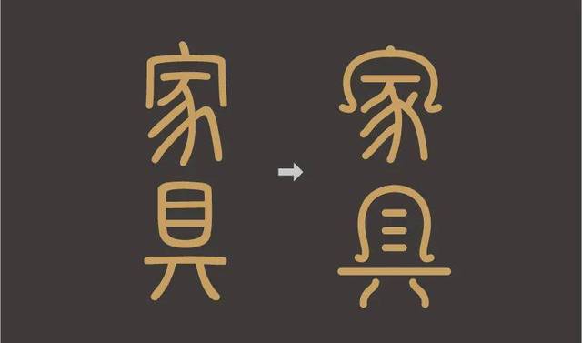 家具是哪个具-家具是哪个具字