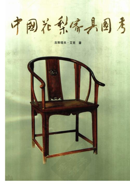 中国花梨家具图考-中国花梨家具图考pdf
