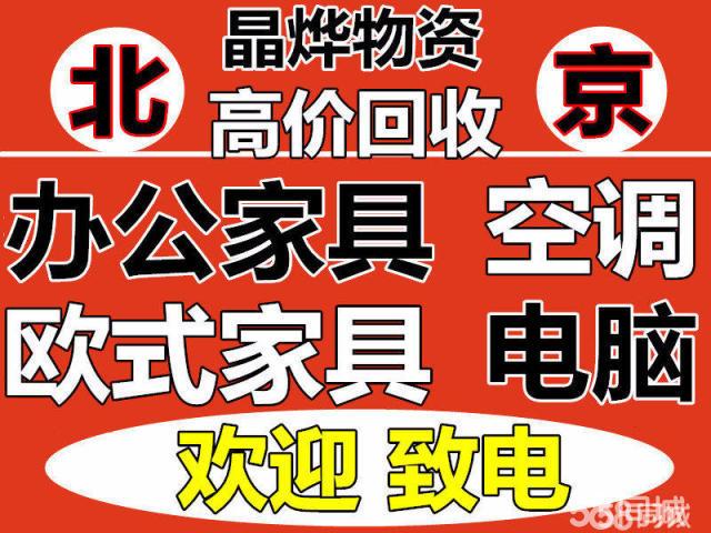 通州家具回收-通州家具回收电话号码