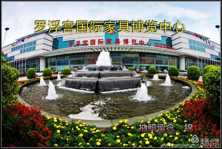 罗浮宫国际家具博览中心-罗浮宫国际家具博览中心地址