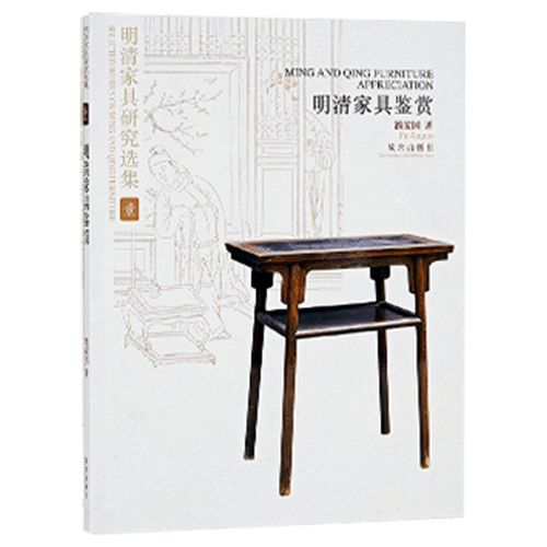 明清家具鉴赏-明清家具鉴赏与研究