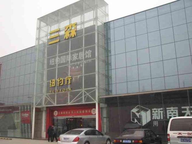 三森家具-三森家具市场营业时间