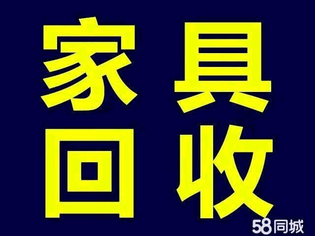 昆明旧家具回收-昆明旧家具回收上门回收