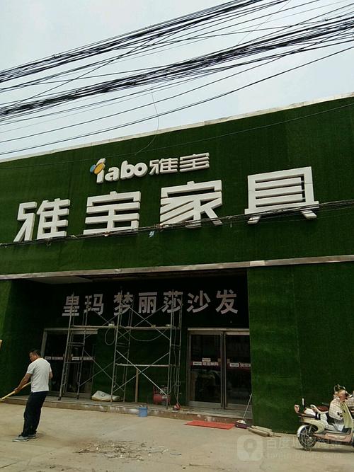 郑州雅宝家具-郑州雅宝家具厂在哪里
