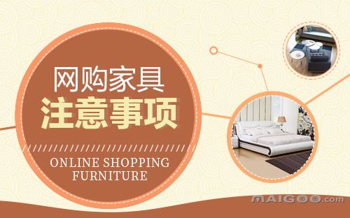 网购家具-网上购家具可靠吗