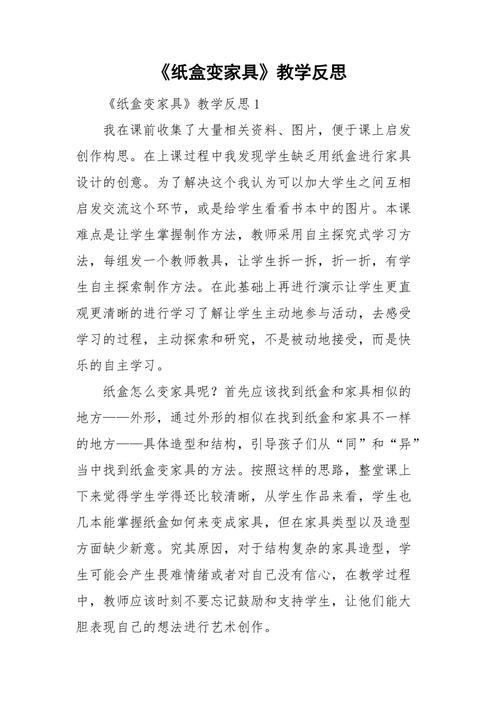 纸盒变家具-纸盒变家具教学反思