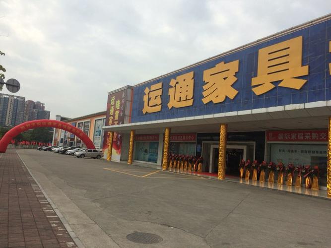 运时通家具-运通家具城